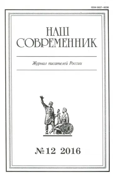 Журнал "Наш современник" № 12. 2016 обложка книги