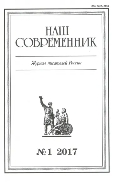 Журнал "Наш современник" № 1. 2017 обложка книги
