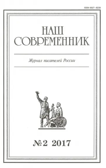 Журнал "Наш современник" № 2. 2017 обложка книги