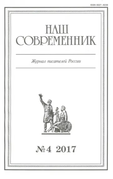 Журнал "Наш современник" № 4. 2017 обложка книги