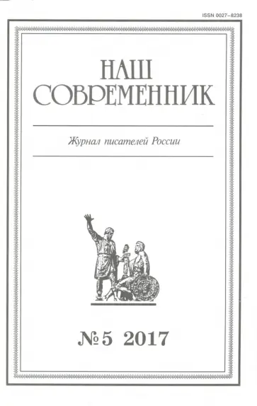 Журнал "Наш современник" № 5. 2017 обложка книги