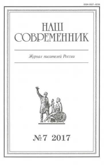 Журнал "Наш современник" № 7. 2017 обложка книги