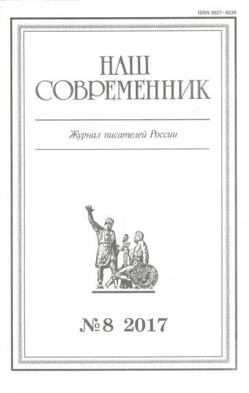 Журнал "Наш современник" № 8. 2017 обложка книги