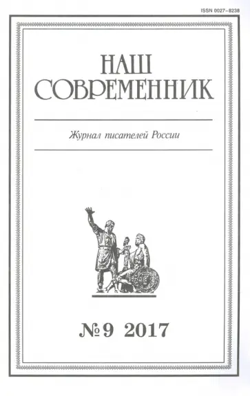 Журнал "Наш современник" № 9. 2017 обложка книги