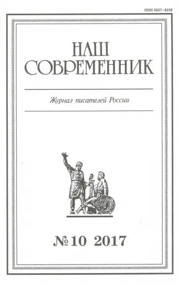 Журнал "Наш современник" № 10. 2017 обложка книги