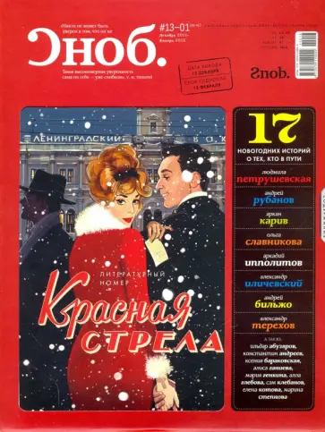 Журнал "Сноб" № 13-01. 2011 обложка книги