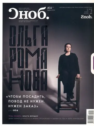 Журнал "Сноб" № 04. 2012 обложка книги