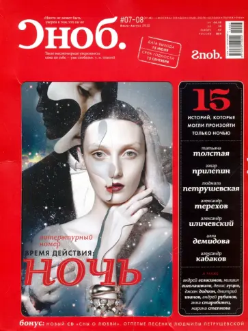 Журнал "Сноб" № 07-08. 2012 (+CD) обложка книги