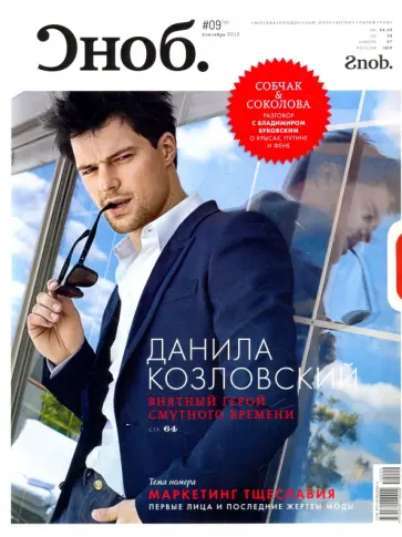 Журнал "Сноб" № 09. 2012 обложка книги