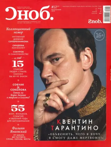 Журнал "Сноб" № 12. 2012 обложка книги