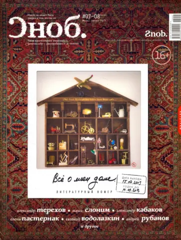 Журнал "Сноб" № 07-08. 2013 обложка книги