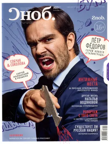 Журнал "Сноб" № 09. 2013 обложка книги