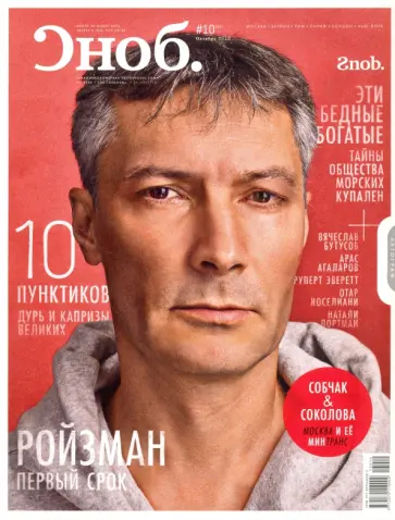 Журнал "Сноб" № 10. 2013 обложка книги