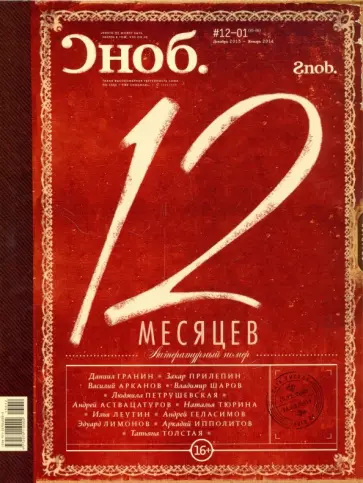 Журнал "Сноб" № 12-01. 2013 обложка книги