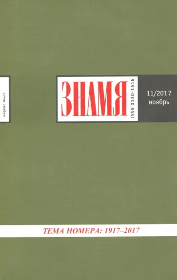 Журнал "Знамя" № 11. 2017 обложка книги