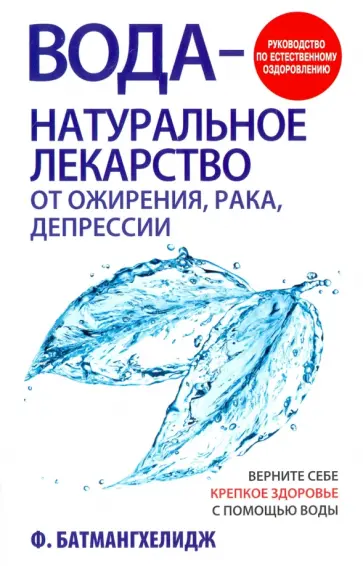 Ферейдон Батмангхелидж - Вода - натуральное лекарство от ожирения, рака, депрессии обложка книги