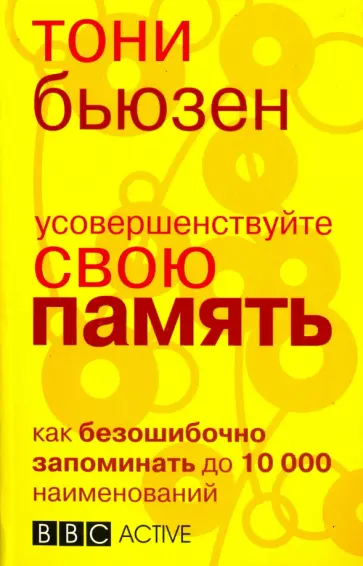 Тони Бьюзен - Усовершенствуйте свою память Тони Бьюзен - Усовершенствуйте свою память обложка книги