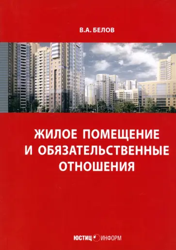 Валерий Белов - Жилое помещение и обязательственные отношения обложка книги
