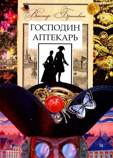 Виктор Бритвин - Господин аптекарь обложка книги