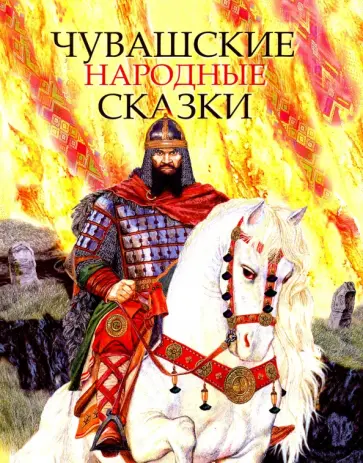 Чувашские народные сказки обложка книги