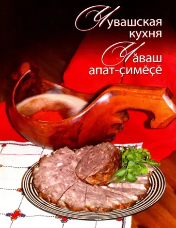 Алексеев, Антипова - Чувашская кухня обложка книги