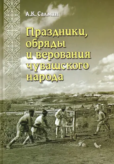 Антон Салмин - Праздники, обряды и верования чувашского народа обложка книги