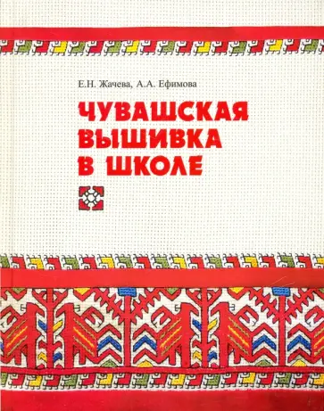 Жачева, Ефимова - Чувашская вышивка в школе Жачева, Ефимова - Чувашская вышивка в школе обложка книги
