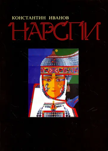 Константин Иванов - Нарспи обложка книги