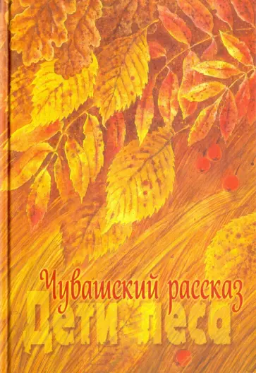 Юркин, Сеспель - Чувашский рассказ. Том 1. Дети леса обложка книги