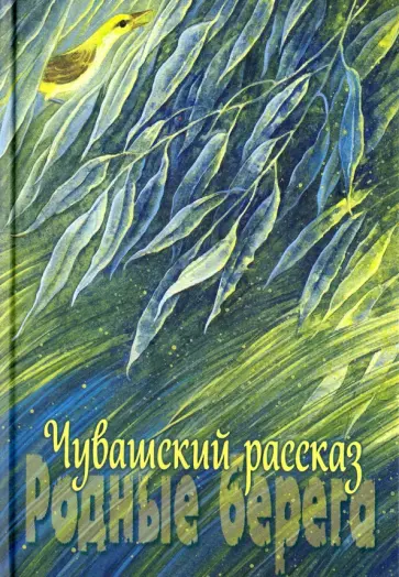 Чувашский рассказ. Том 2. Родные берега обложка книги