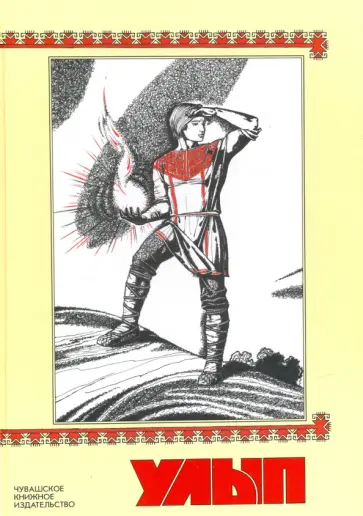 Сюин Федор - Улып обложка книги