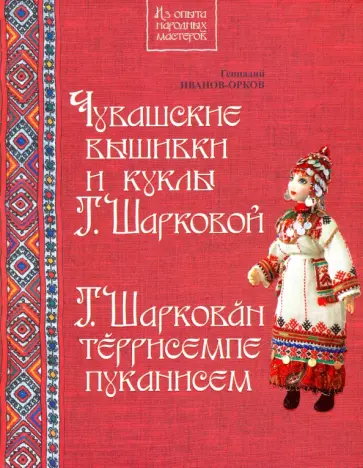 Геннадий Иванов-Орков - Чувашские вышивки и куклы Т.Шарковой. Книга-альбом Геннадий Иванов-Орков - Чувашские вышивки и куклы Т.Шарковой. Книга-альбом обложка книги