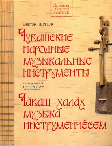 Виктор Чернов - Чувашские народные музыкальные инструменты. Книга-альбом Виктор Чернов - Чувашские народные музыкальные инструменты. Книга-альбом обложка книги