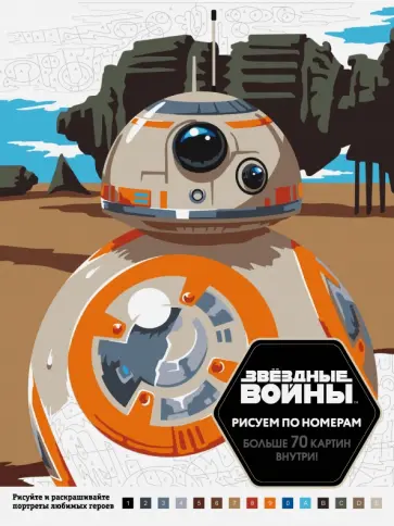 Звёздные войны. Рисуем по номерам обложка книги