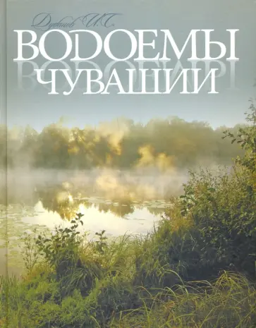Иван Дубанов - Водоемы Чувашии. Книга-альбом обложка книги