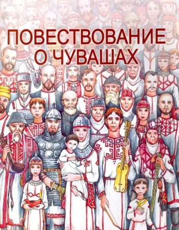 Елена Енькка - Повествование о Чувашах обложка книги
