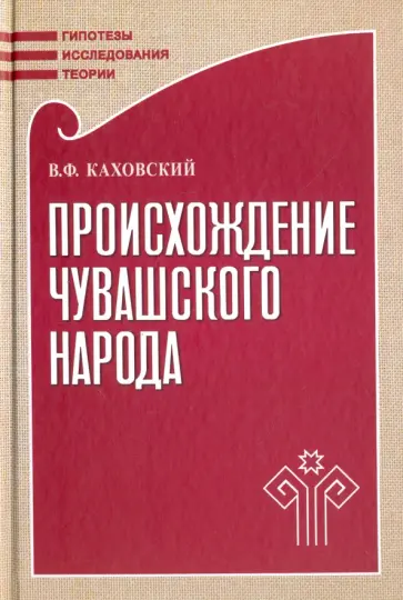 Василий Каховский - Происхождение чувашского народа обложка книги