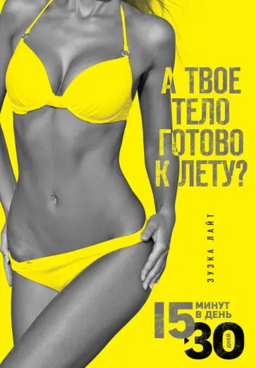 Лайт, О`Коннелл - 15 минут, чтобы похудеть! Инновационная книга-тренер обложка книги