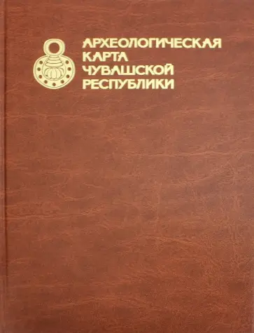 Каховский, Березина - Археологическая карта Чувашской Республики. Том 1 обложка книги