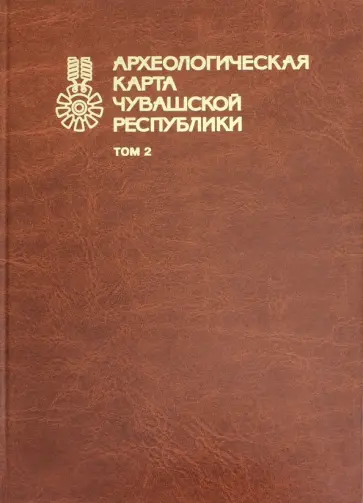 Каховский, Березин - Археологическая карта Чувашской Республики. Том 2 обложка книги
