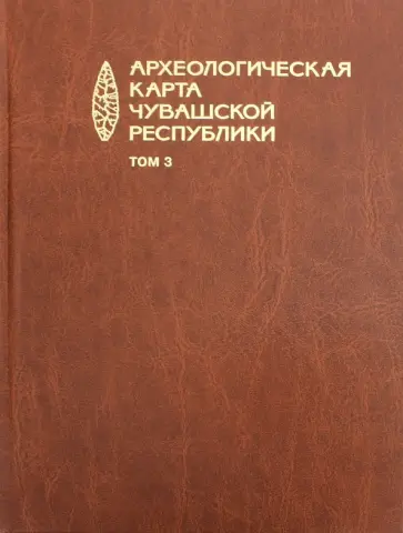 Березина, Каховский - Археологическая карта Чувашской Республики. Том 3 обложка книги