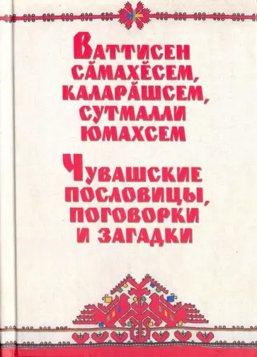 Чувашские пословицы, поговорки и загадки обложка книги