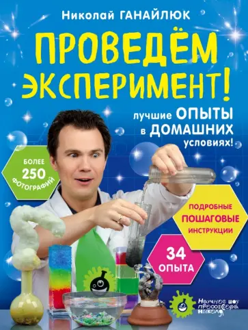 Николай Ганайлюк - Проведем эксперимент! Николай Ганайлюк - Проведем эксперимент! обложка книги