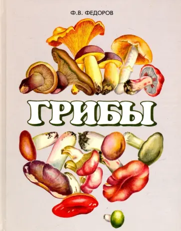 Федор Федоров - Грибы обложка книги