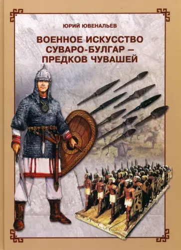 Юрий Ювенальев - Военное искусство суваро-болгар - предков чувашей обложка книги