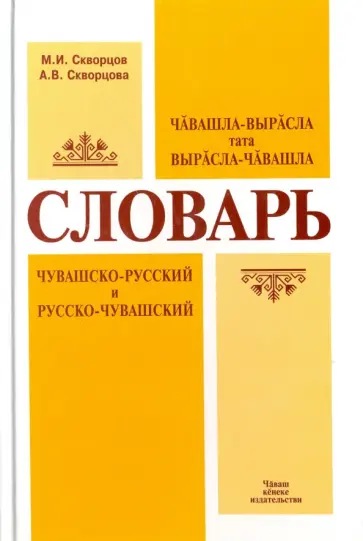 Скворцов, Скворцова - Чувашско-русский и русско-чувашский словарь обложка книги