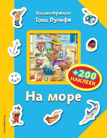 На море (+ 200 наклеек) На море (+ 200 наклеек) обложка книги