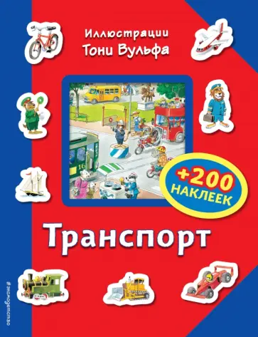 Транспорт (+ 200 наклеек) Транспорт (+ 200 наклеек) обложка книги
