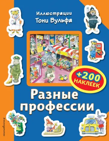 Разные профессии (+ 200 наклеек) Разные профессии (+ 200 наклеек) обложка книги