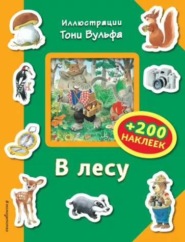 В лесу (+ 200 наклеек) В лесу (+ 200 наклеек) обложка книги